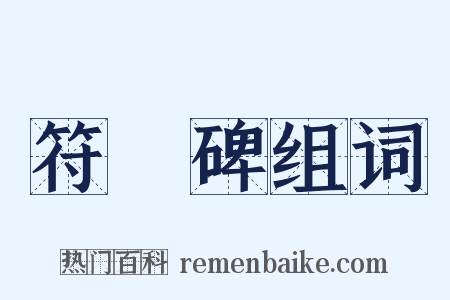 符璘碑组词是什么意思的图片